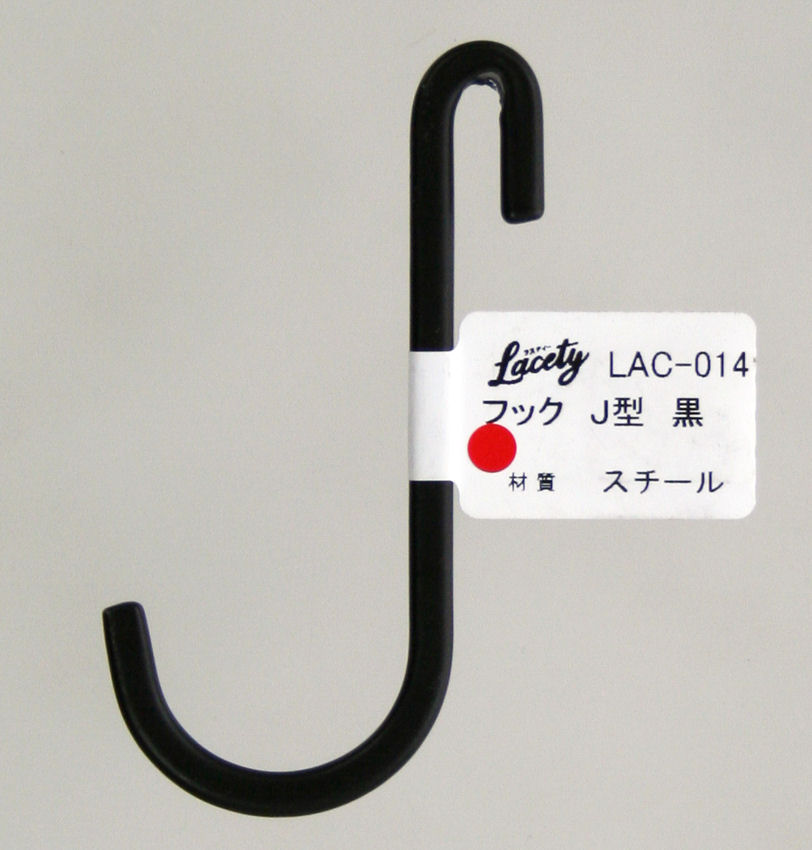 ラスティ　フック　Ｊ型　黒　ＬＡＣ－０１４