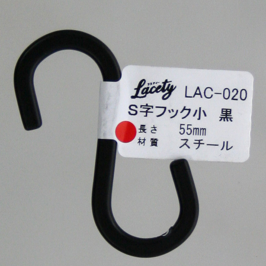 ラスティ　Ｓ字フック　小　黒　ＬＡＣ－０２０