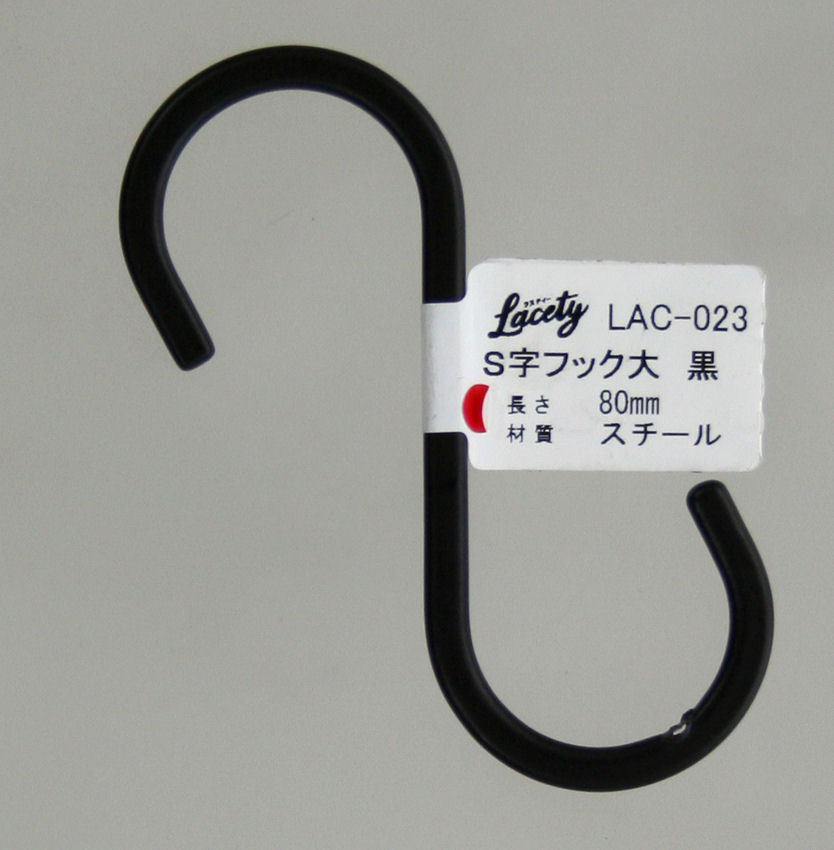 ラスティ　Ｓ字フック　大　黒　ＬＡＣ－０２３