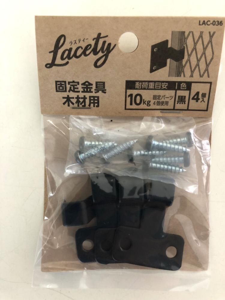 ラスティ　固定金具木材用黒　ＬＡＣ－０３６