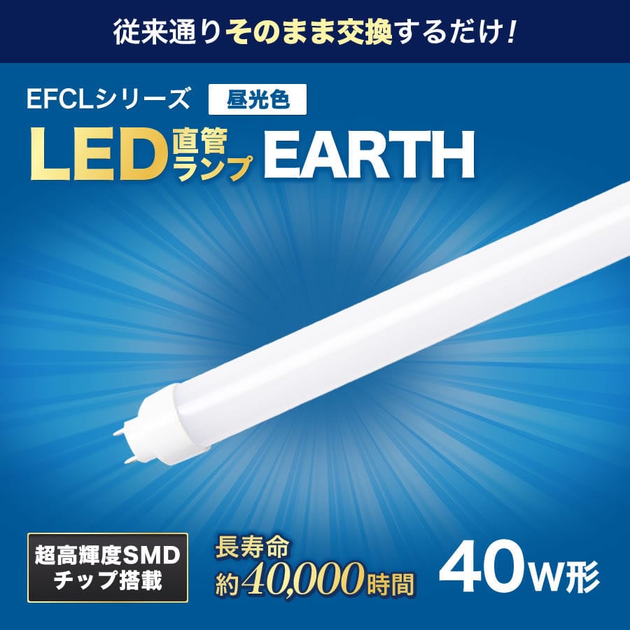 ４０形相当ＬＥＤ直管ランプ　ＥＤＬＴＬ４０ＬＥＤ２８Ｎ