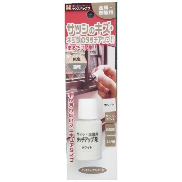 サッシ金属用タッチアップ剤　ホワイト　２０ｍＬ
