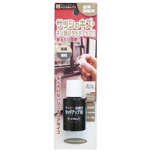 サッシ金属用タッチアップ剤　ダークブロンズ　２０ｍＬ