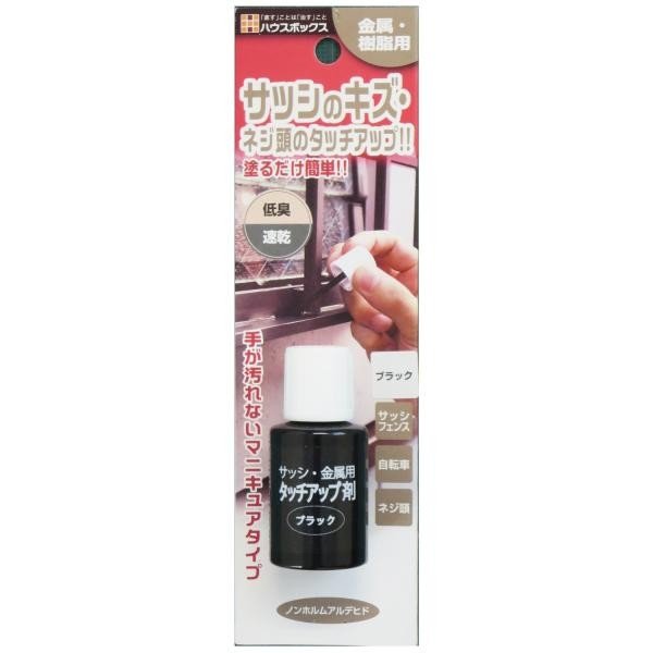 サッシ金属用タッチアップ剤　ブラック　２０ｍＬ