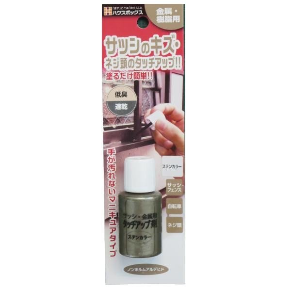 サッシ金属用タッチアップ剤　ステンカラー　２０ｍＬ