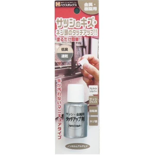 サッシ金属用タッチアップ剤　アルマイトシルバー　２０ｍＬ