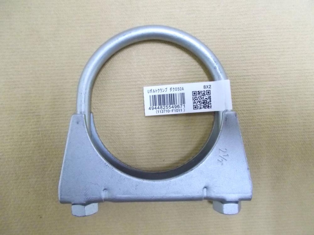 Ｕボルトクランプ　　ダクロ５０Ａ　８×２　　　　　