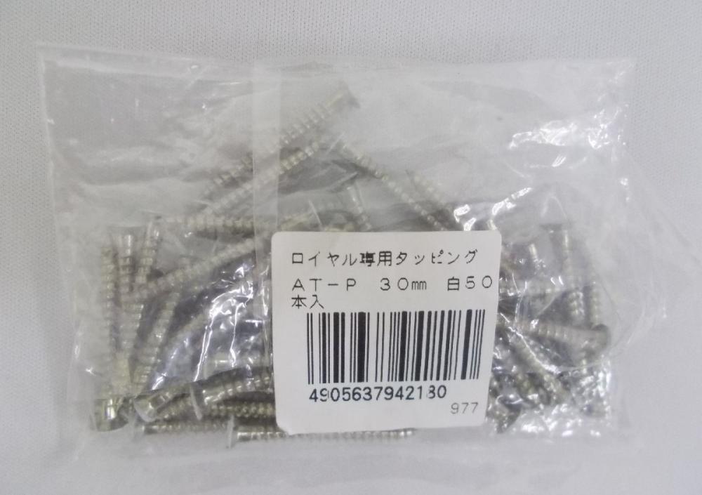 ロイヤル専用タッピング　ＡＴ－Ｐ　３０ｍｍ　白　５０本入