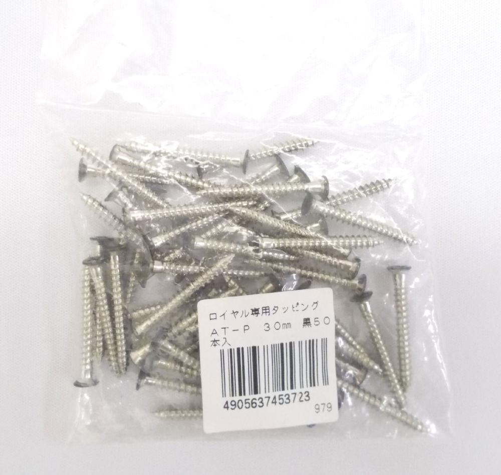 ロイヤル専用タッピング　ＡＴ－Ｐ　３０ｍｍ　黒　５０本入