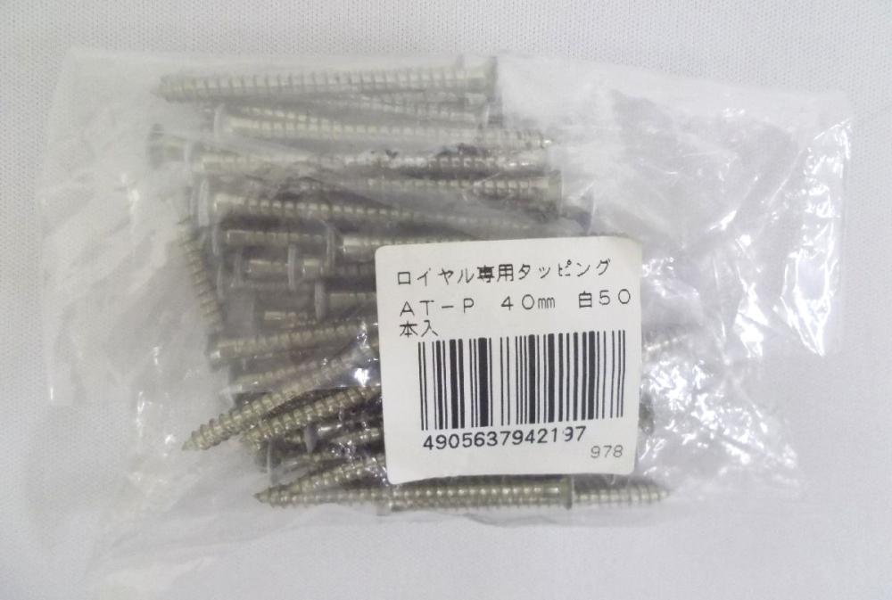 ロイヤル専用タッピング　ＡＴ－Ｐ　４０ｍｍ　白　５０本入