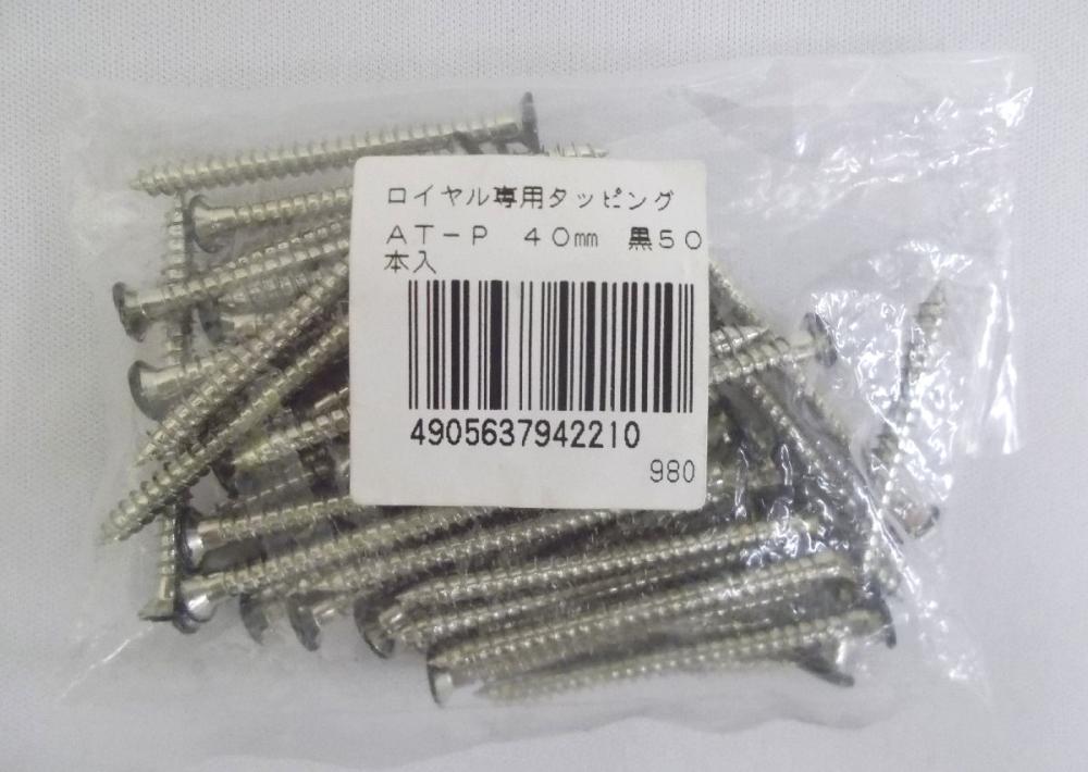 ロイヤル専用タッピング　ＡＴ－Ｐ　４０ｍｍ　黒　５０本入