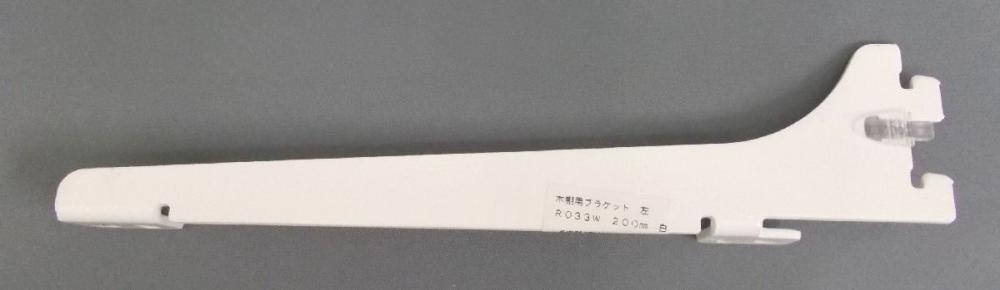 木棚用ブラケット　左　ＬＲ－０３３Ｗ　白　２００ｍｍ