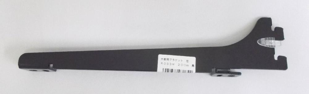 木棚用ブラケット　左　ＬＲ－０３３Ｗ　黒　２００ｍｍ