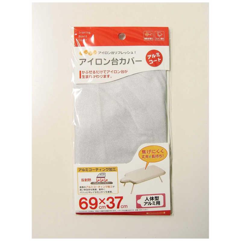 山崎実業　カバー　アルミコート　人体型用