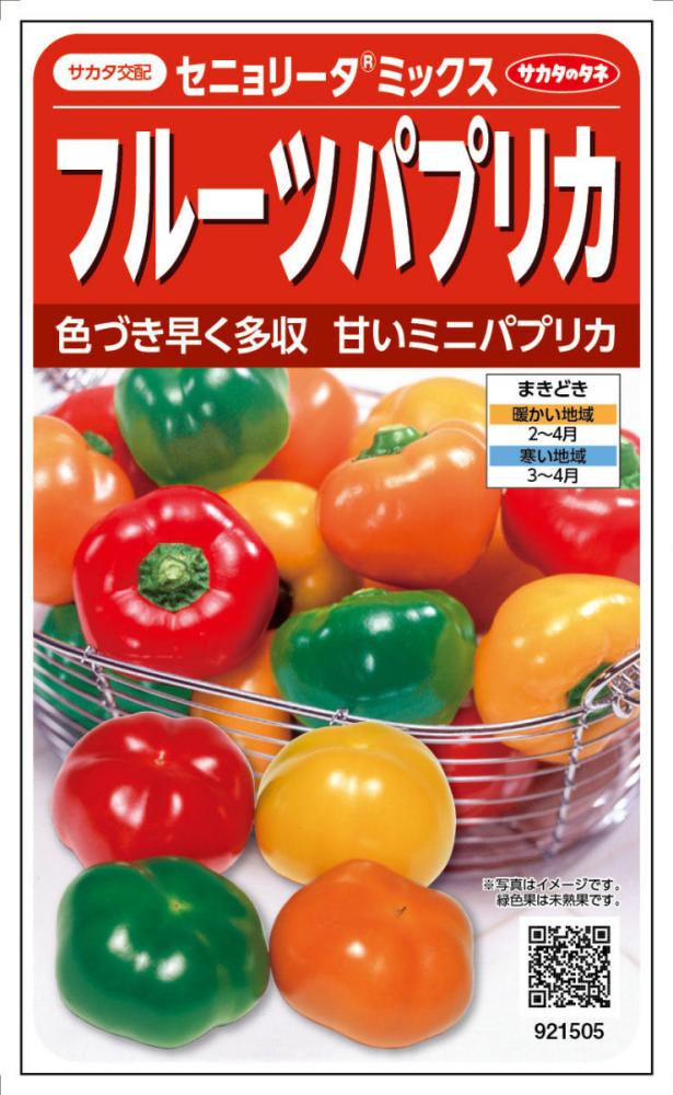 ピーマン種子　フルーツパプリカ　セニョリータミックス