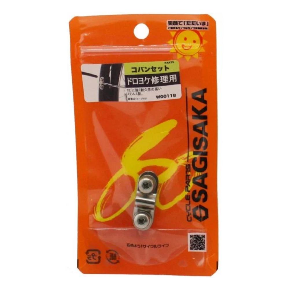 サギサカ　泥除け修理用　ステンレスコバンセット　１個入り　１０３６０