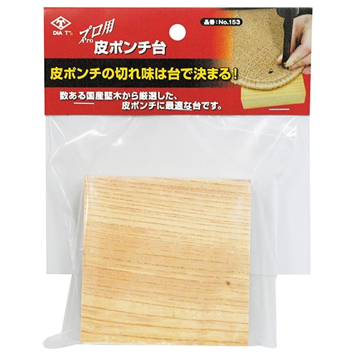 ＤＩＡ－Ｔ　プロ用　皮ポンチ台　Ｎｏ．１５３