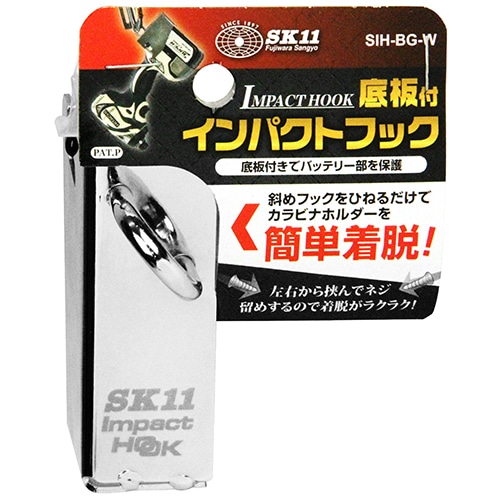 ＳＫ１１　底板付インパクトフック　ＳＩＨ－ＢＧ－Ｗ