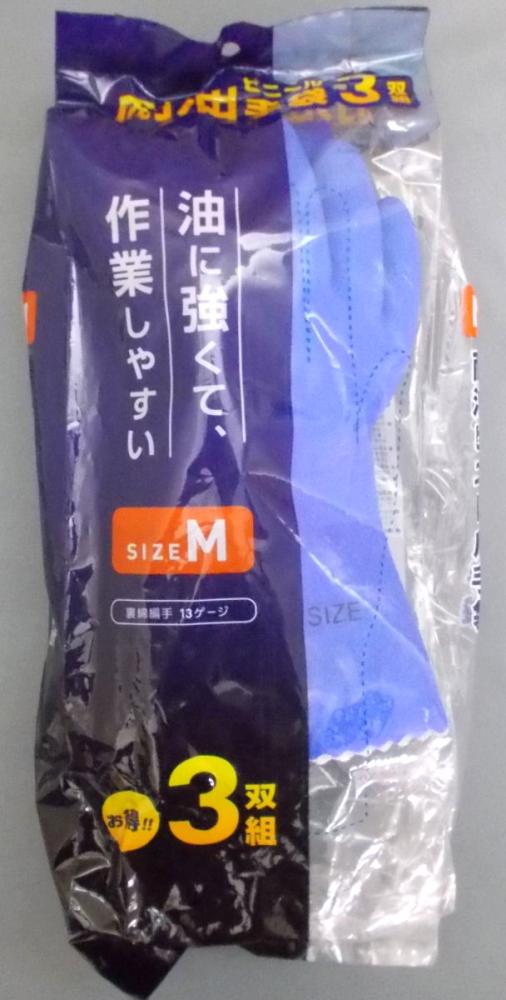 耐油ビニール手袋　３双組　Ｍサイズ
