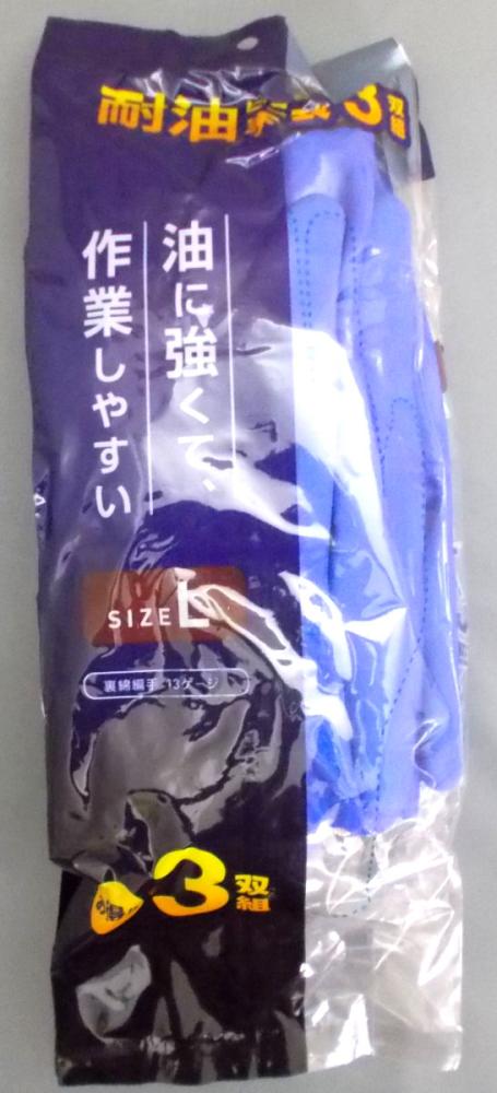 耐油ビニール手袋　３双組　Ｌサイズ