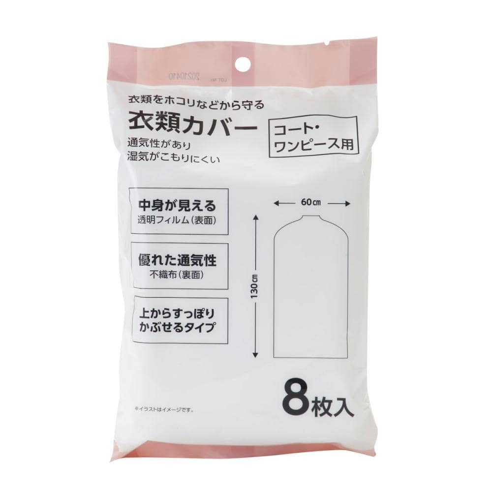 你的品牌名セレクト　衣類カバー　コート・ワンピース用　８枚入り