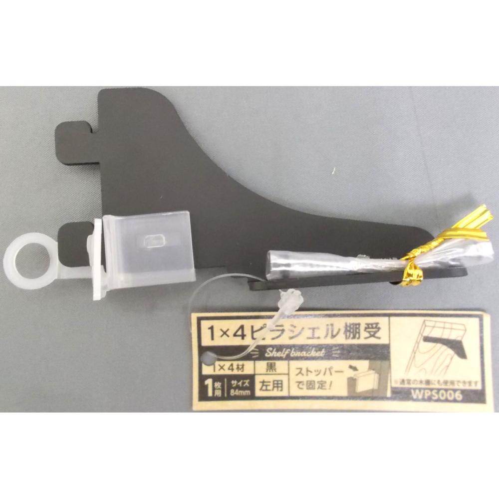 １×４ピラシェル棚受　ＷＰＳ００６　１枚用左　８４ｍｍ　黒