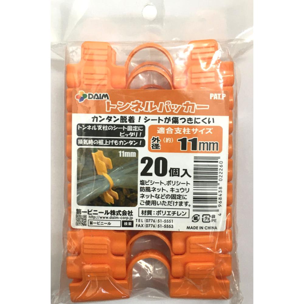 クリップ式トンネルパッカー（２０個入り）１１ｍｍ