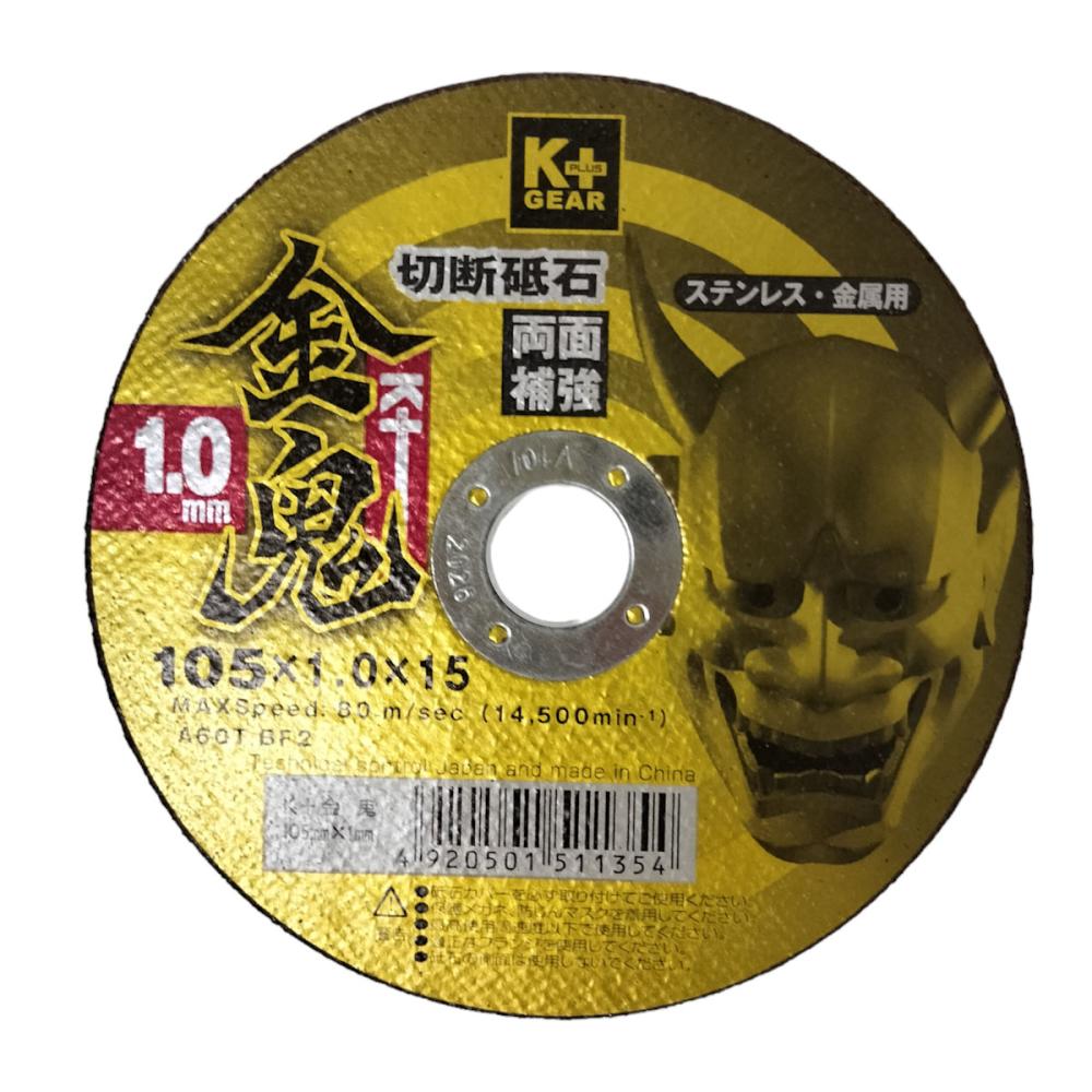 Ｋ＋ＧＥＡＲ　切断砥石　金鬼　両面補強　ステンレス・金属用　１０５ｍｍ×１．０ｍｍ　１枚