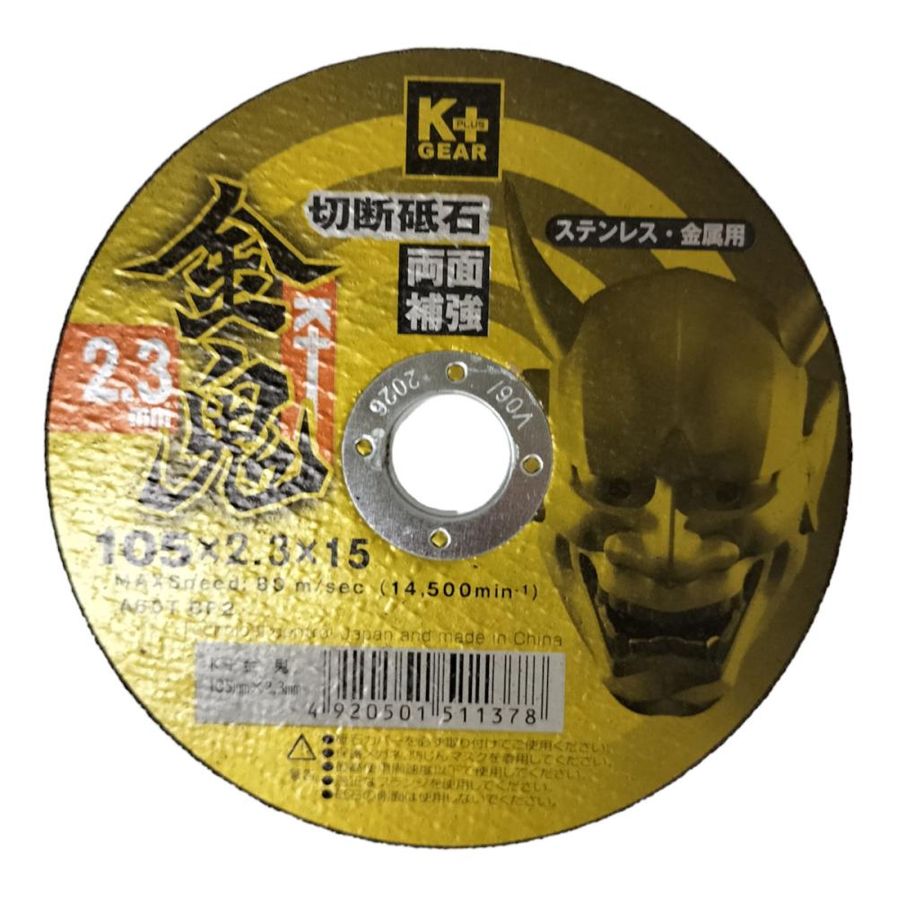 Ｋ＋切断砥石　金鬼　１０５×２．３　１枚
