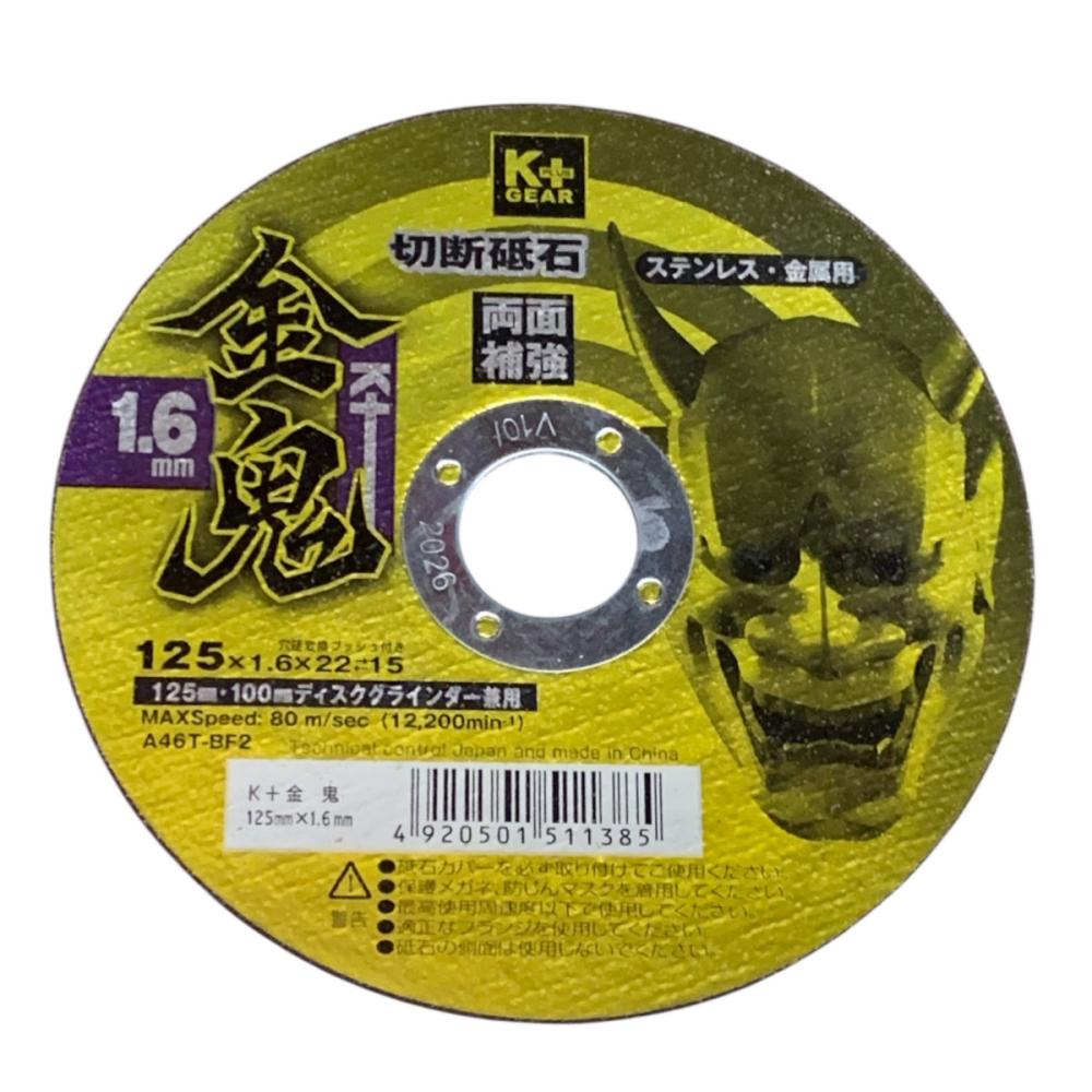 Ｋ＋　金鬼　１２５×１．６ｍｍ　１枚