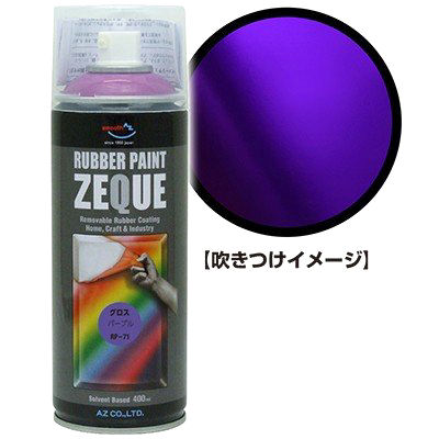 ＺＥＱＵＥラバーペイント４００ｍＬ　グロスパープル