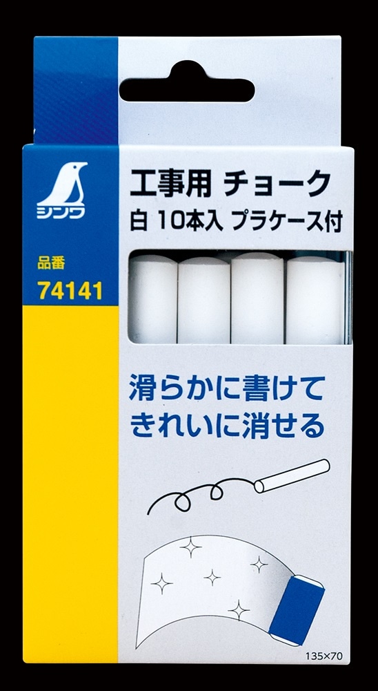 シンワ　工事用チョーク　白　１０本入　プラケース付