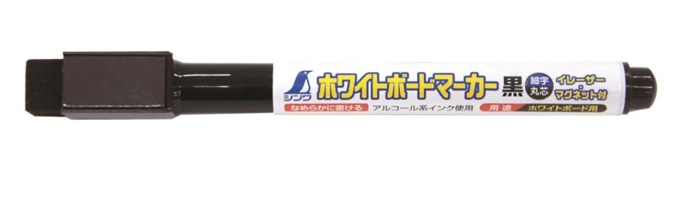 シンワ　ホワイトボードマーカー　細字　黒