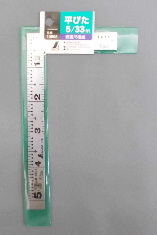シンワ　曲尺　平ぴた　５寸　５／３３ｍ　表裏尺相当