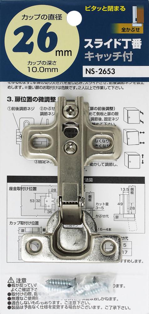 ＮＳ２６５３　スライド丁番２６　全カブセ