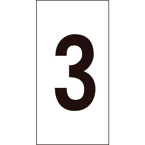 緑十字　数字ステッカー　３　１００×５０ｍｍ　１０枚組　オレフィン＿