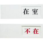 光　ドアサイン　在室ー不在＿