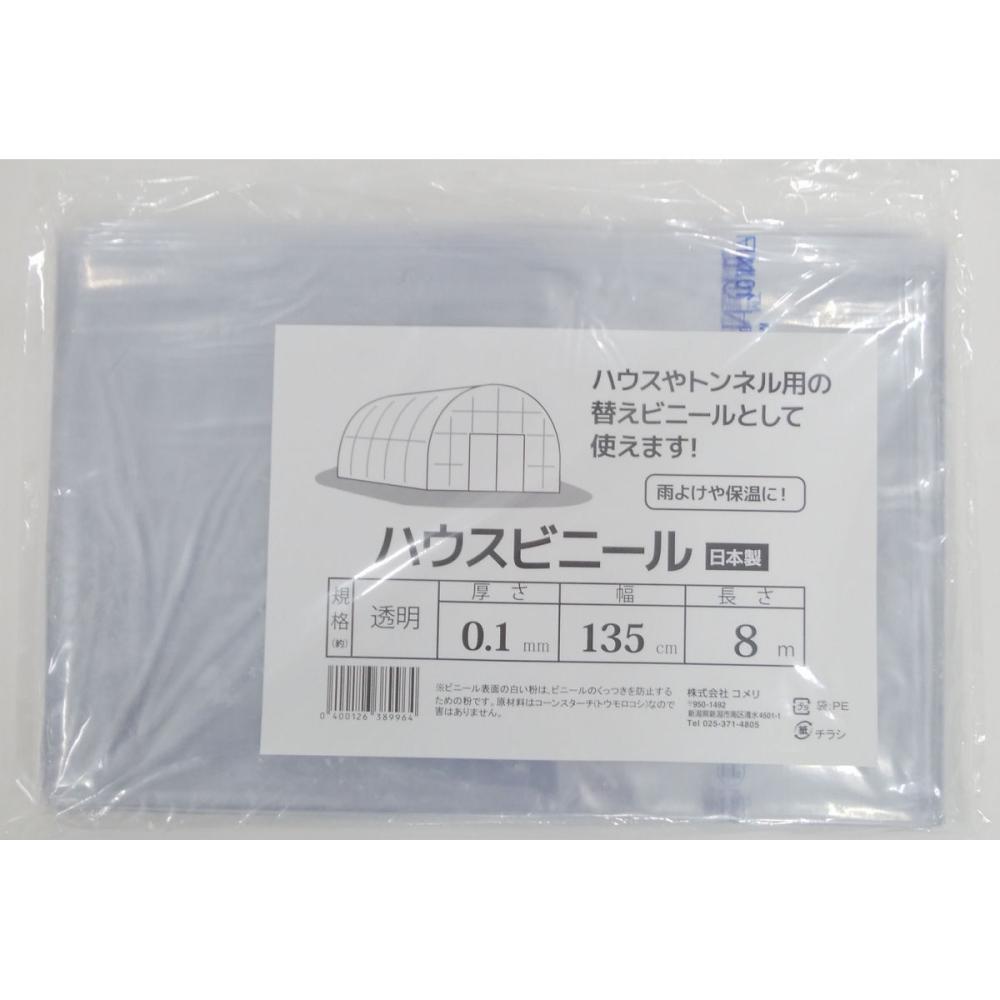 ハウスビニール　０．１ｍｍ×１３５ｃｍ×８ｍ