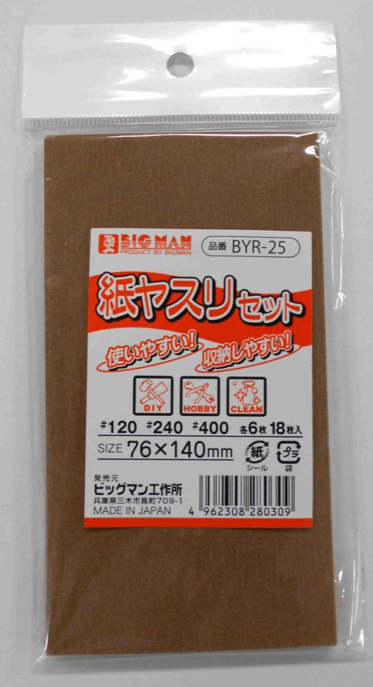 ＢＭ（ビッグマン)　紙ヤスリセット　ＢＹＲ－２５
