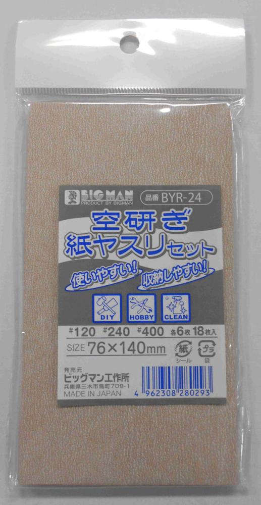 ＢＭ（ビッグマン)　　空研ぎ紙ヤスリセットＢＹＲ－２４