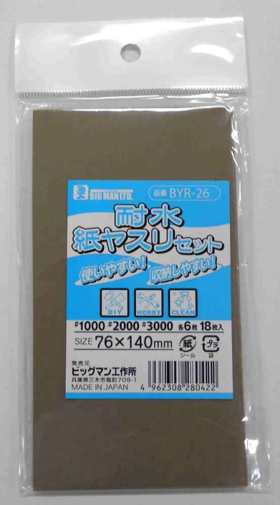 ＢＭ（ビッグマン)　　耐水紙ヤスリセット細番手組　ＢＹＲ－２６　　