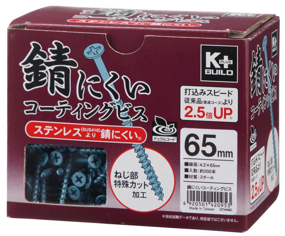錆にくいコーティングビス　半ネジ　４．２×６５ｍｍ（箱）　約２００本入