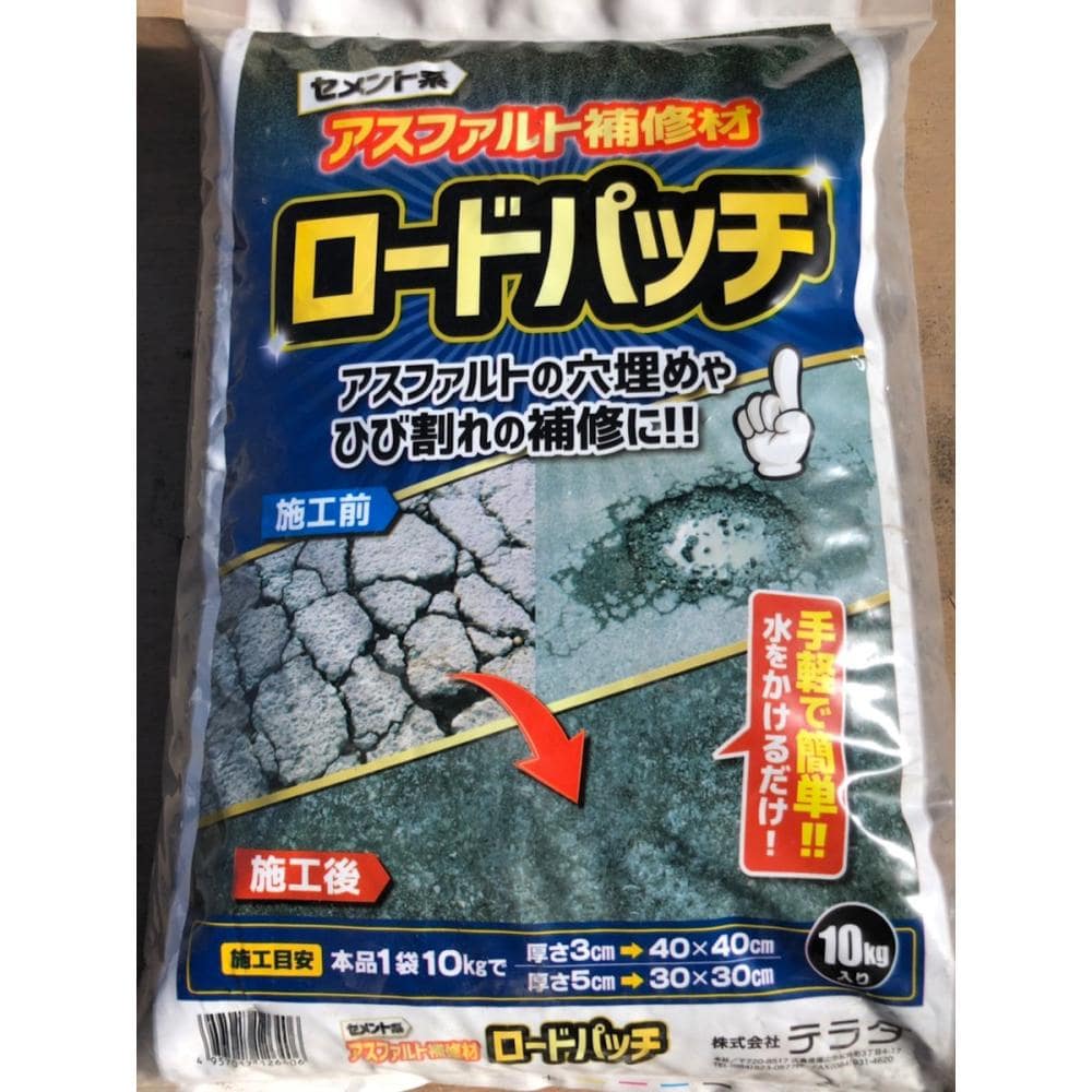 テラダ　アスファルト補修材　ロードパッチ　１０ｋｇ