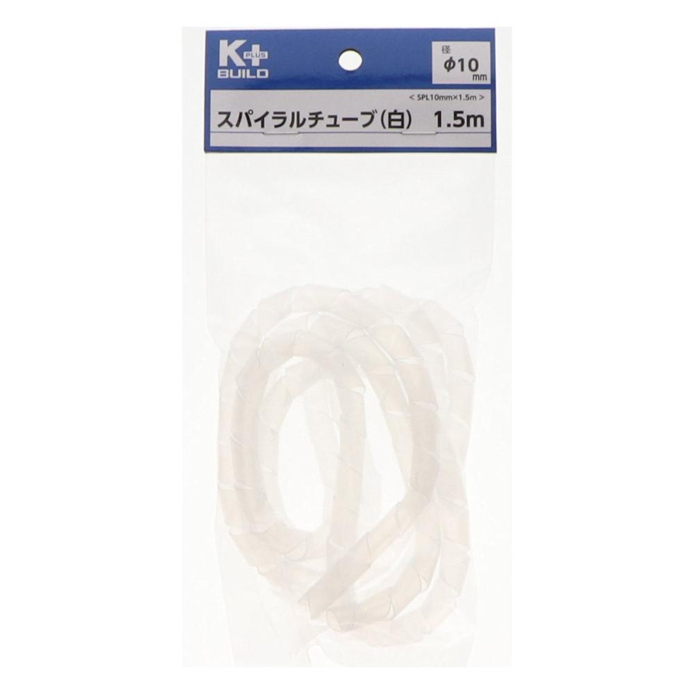 Ｋ＋ＢＵＩＬＤ　スパイラルチューブ　白　ＳＰＬ　１０ｍｍ×１．５ｍ