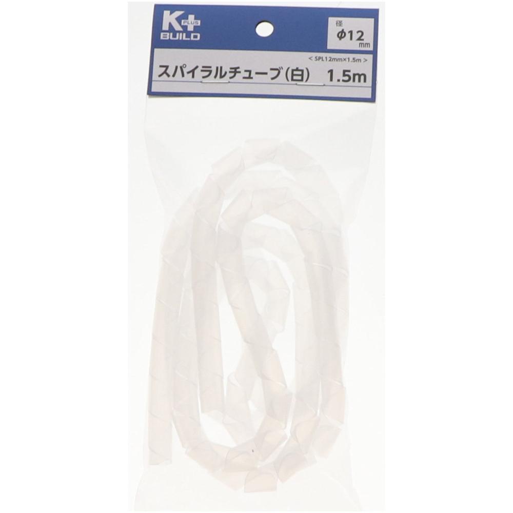 Ｋ＋ＢＵＩＬＤ　スパイラルチューブ　白　ＳＰＬ　１２ｍｍ×１．５ｍ