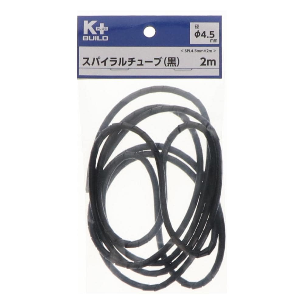 Ｋ＋ＢＵＩＬＤ　スパイラルチューブ　黒　ＳＰＬ　４．５ｍｍ×２ｍ