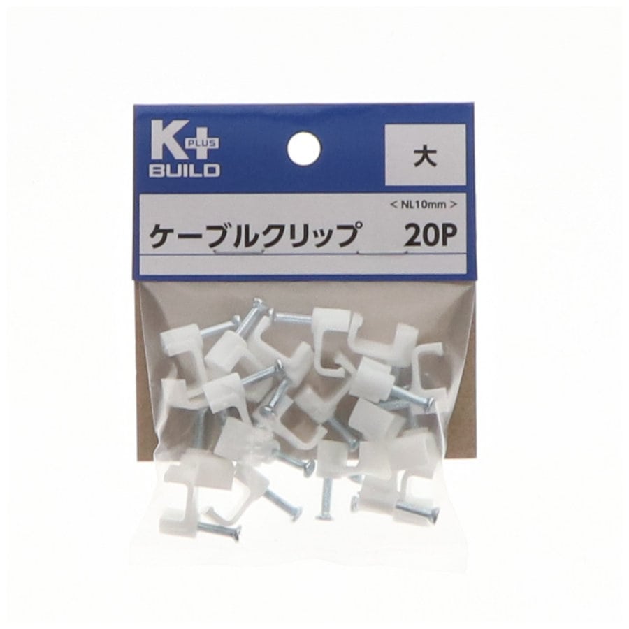 Ｋ＋ＢＵＩＬＤ　ケーブルクリップ　２０個入り　ＮＬ　１０ｍｍ