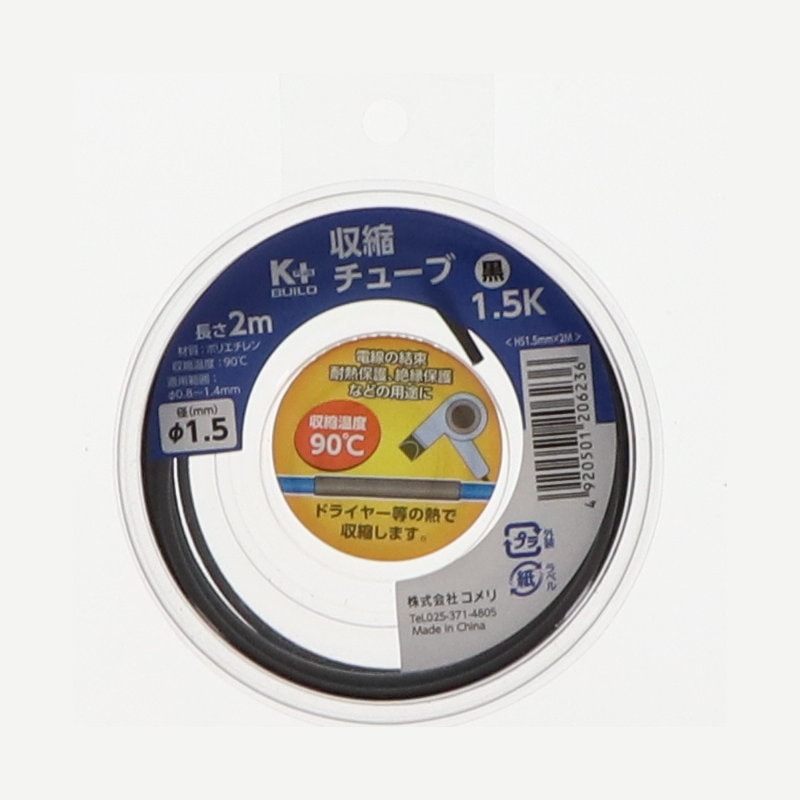 Ｋ＋ＢＵＩＬＤ　収縮チューブ　ＨＳ　１．５ｍｍ×２ｍ