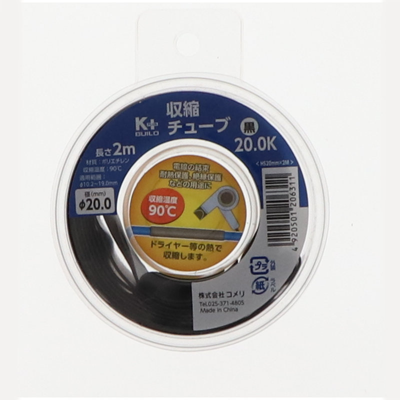 Ｋ＋ＢＵＩＬＤ　収縮チューブ　ＨＳ　２０ｍｍ×２ｍ