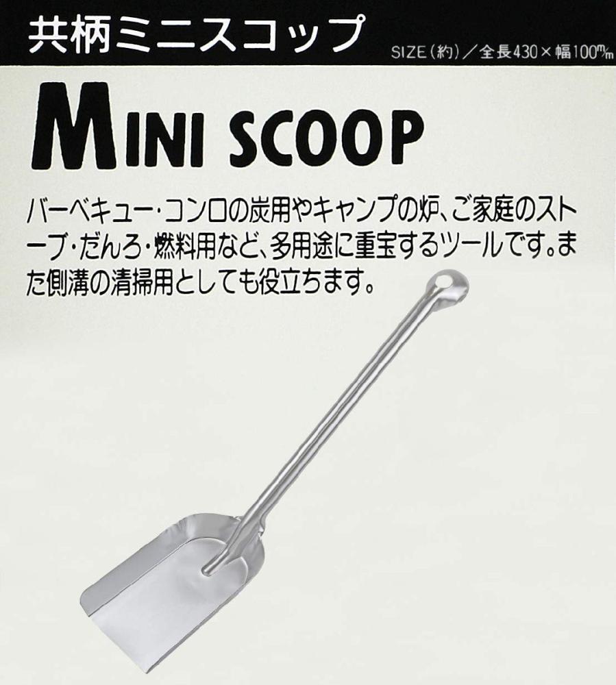共柄ミニスコップ　Ｍ－７５３０